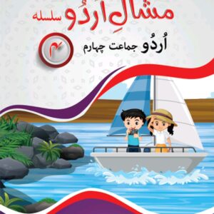 Mishaal e Urdu - Book 4
